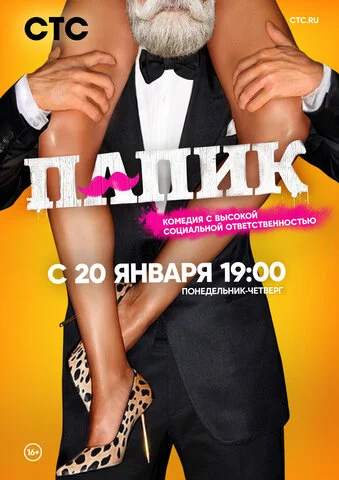 Папик постер